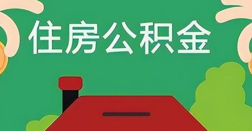 慈利公积金提取代办